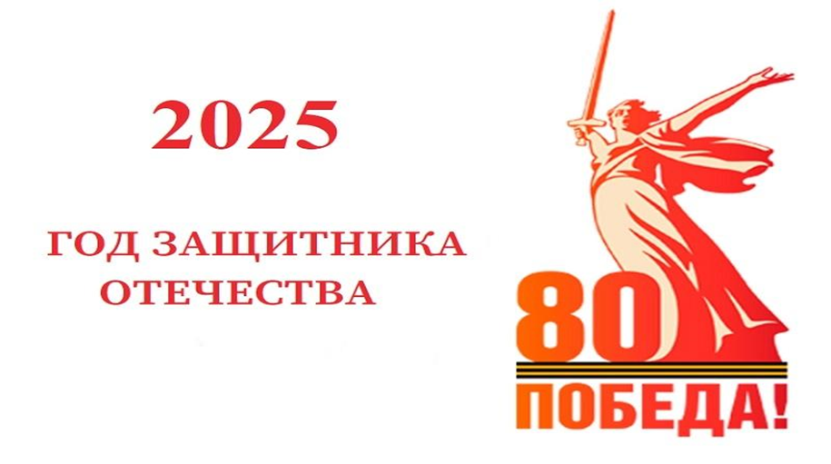 80 лет Великой Победе.