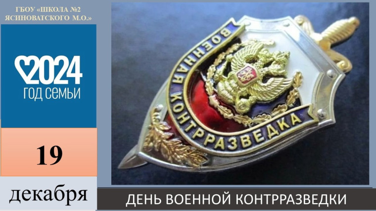 19 декабря ДЕНЬ ВОЕННОЙ КОНТРРАЗВЕДКИ.