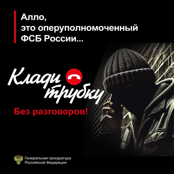 Информационная кампания по кибербезопасности "Клади трубку".