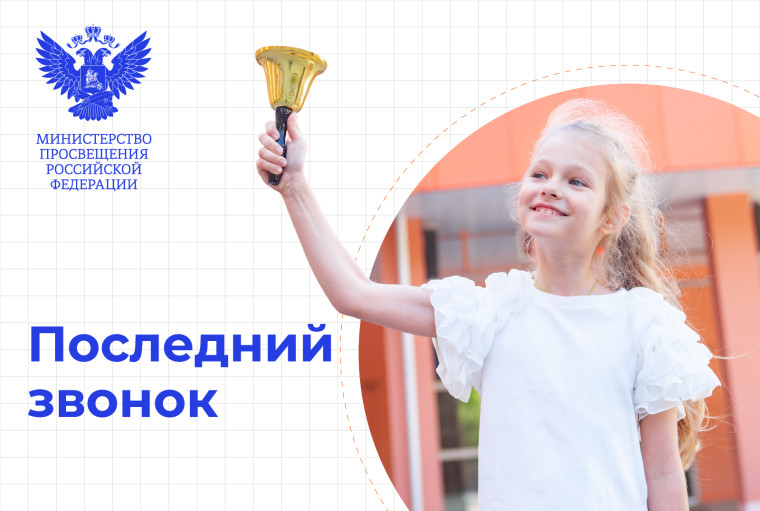 Поздравление Министра просвещения с последним звонком.