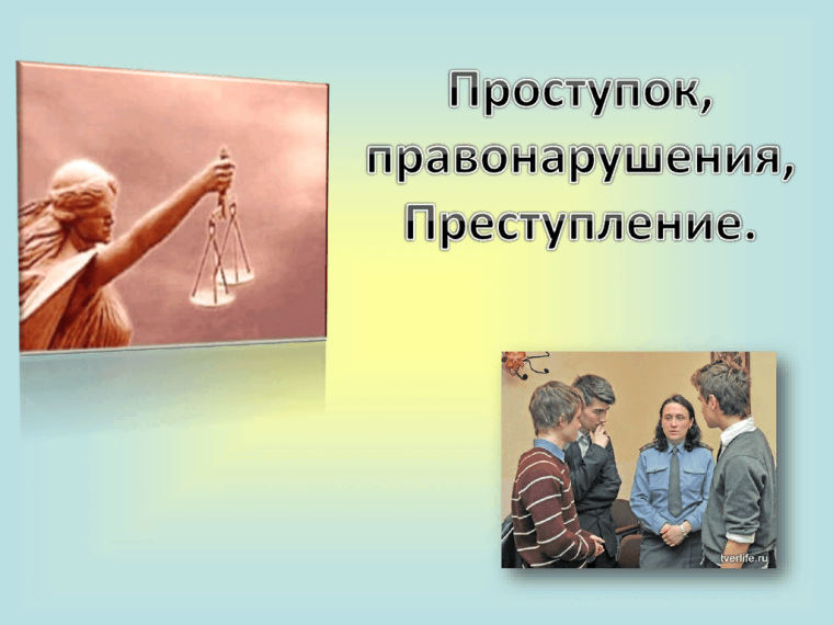 Проступок, правонарушение, преступление.