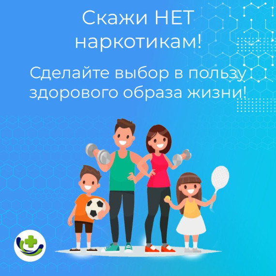 Скажи НЕТ наркотикам.